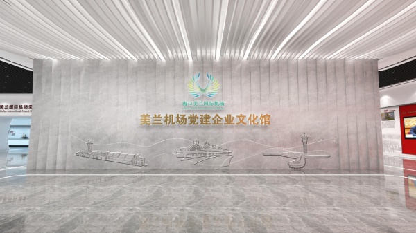 機場黨建企業(yè)文化館設(shè)計